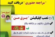 مدیر عامل شرکت توزیع نیروی برق استان کردستان خبر داد: از اول بهمن ماه، آغاز طرح ارائه خدمات به صورت ” غیر حضوری ” در سطح شرکت توزیع نیروی برق استان کردستان