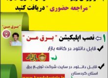 مدیر عامل شرکت توزیع نیروی برق استان کردستان خبر داد: از اول بهمن ماه، آغاز طرح ارائه خدمات به صورت ” غیر حضوری ” در سطح شرکت توزیع نیروی برق استان کردستان