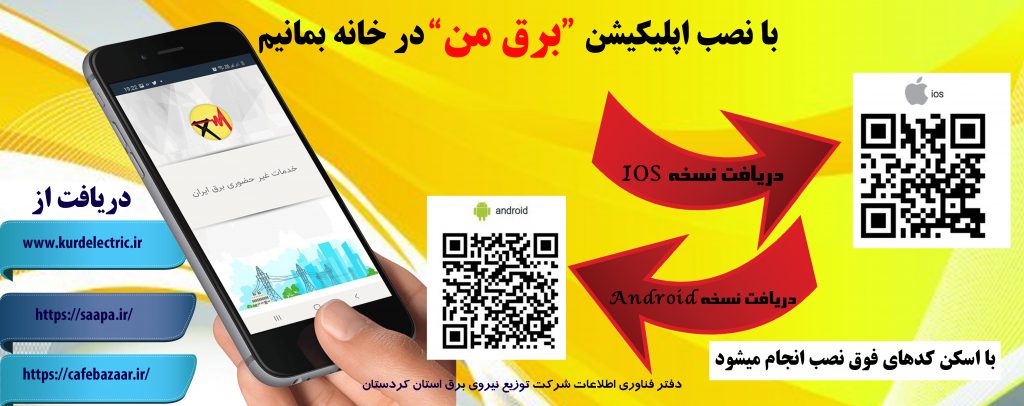 اپلیکیشن خدمات غیر حضوری برق من