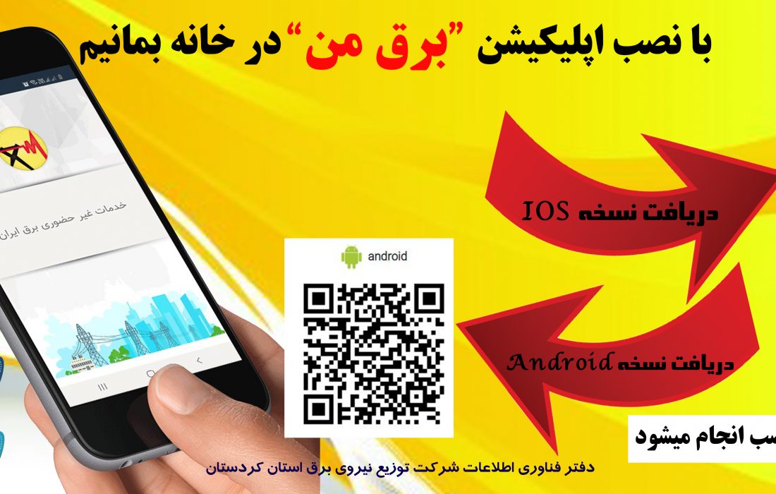 اپلیکیشن  خدمات غیر حضوری برق من