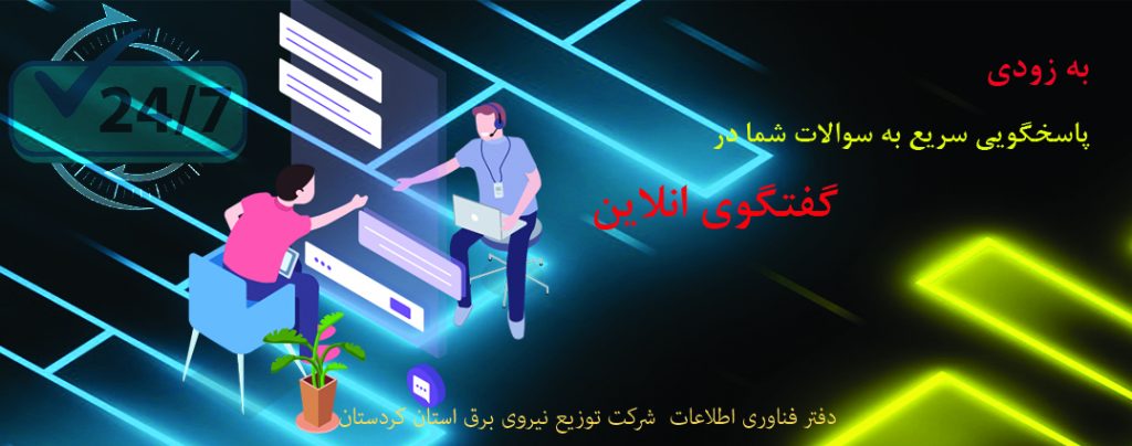 گفتگوی انلاین از طریق پورتال شرکت توزیع برق استان کردستان